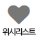 위시리스트